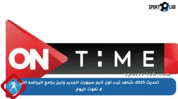 تحديث 2025: شاهد تردد أون تايم سبورت الجديد وأبرز برامج الرياضة التي لا تفوت اليوم